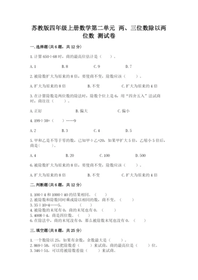 苏教版四年级上册数学第二单元 两、三位数除以两位数 测试卷附完整答案【名校卷】.docx