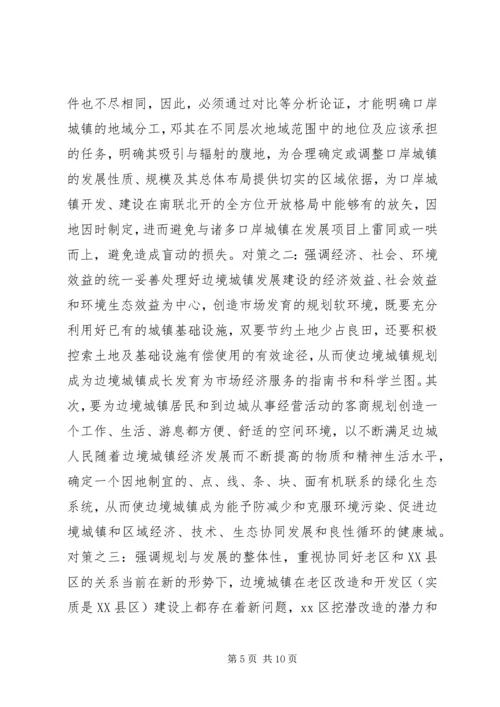 沿边开放地区城市规划问题的思考与对策 (2).docx