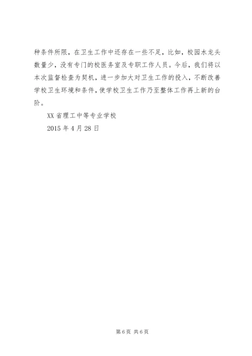 学校卫生监督检查自查报告.docx