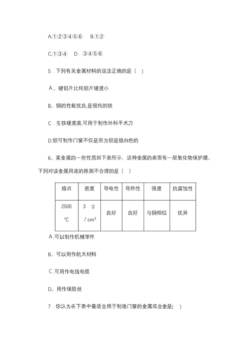 鲁教版九年级化学全册同步练习第九单元　第一节　第1课时　金属的物理性质　合金