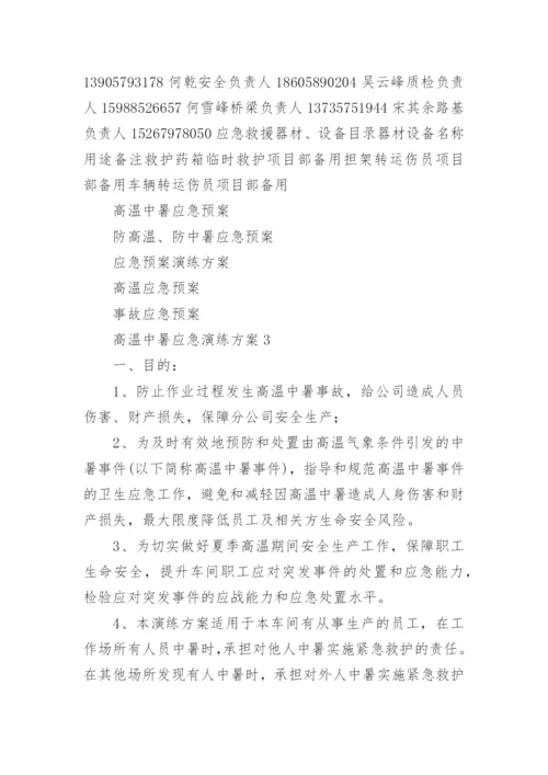 高温中暑应急演练方案.docx