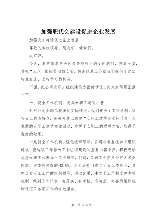 加强职代会建设促进企业发展 (2).docx