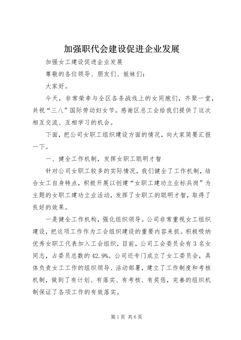 加强职代会建设促进企业发展 (2).docx