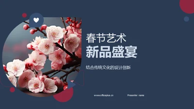 春节艺术新品盛宴