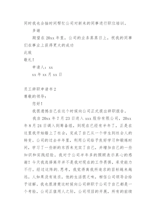 员工辞职申请书_40.docx