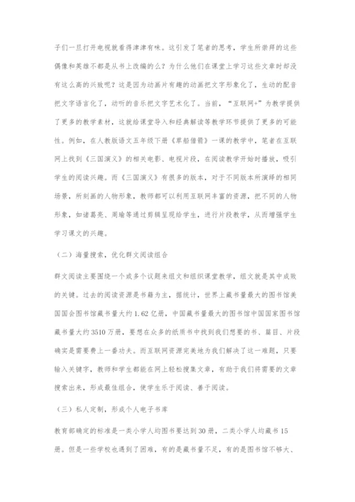 互联网+背景下的小学群文阅读教学策略.docx