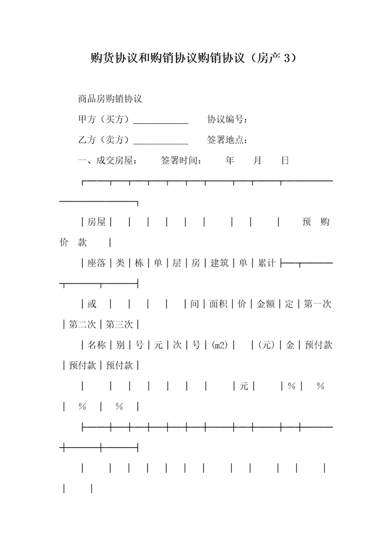 2021年购货协议和购销协议购销协议房产3