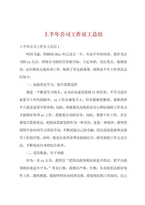 上半年公司工作员工总结
