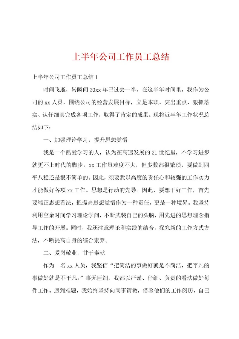 上半年公司工作员工总结