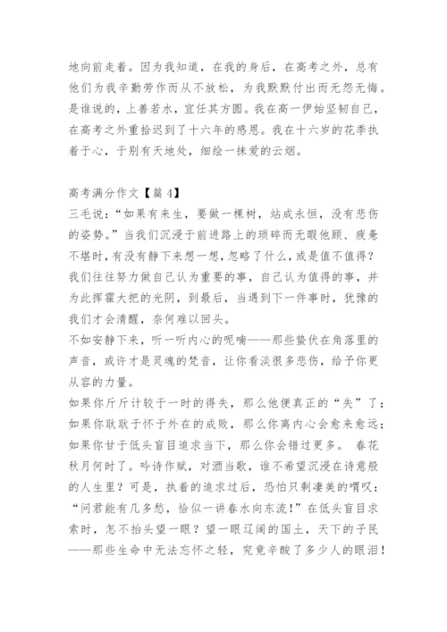 高考满分作文五篇_1.docx