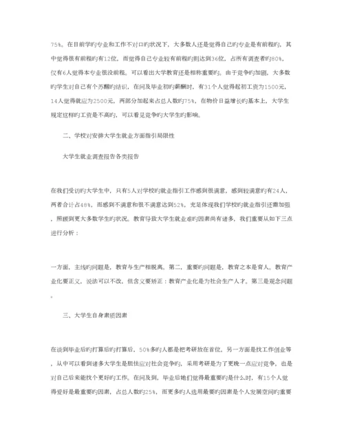 大学生就业调查汇总报告.docx