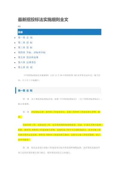 最新招综合投标法实施新版细则全文.docx