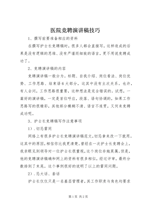 医院竞聘演讲稿技巧 (2).docx