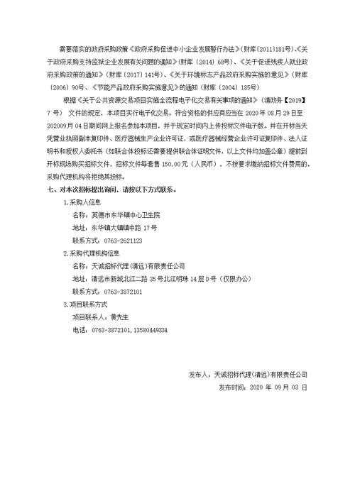 东华镇中心卫生院新建院区医疗设备0828采购项目招标文件