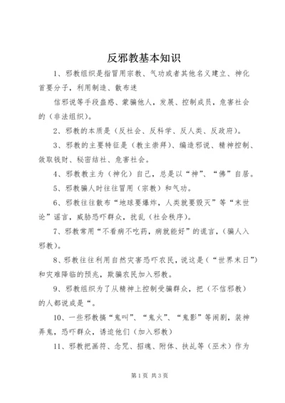 反邪教基本知识 (3).docx