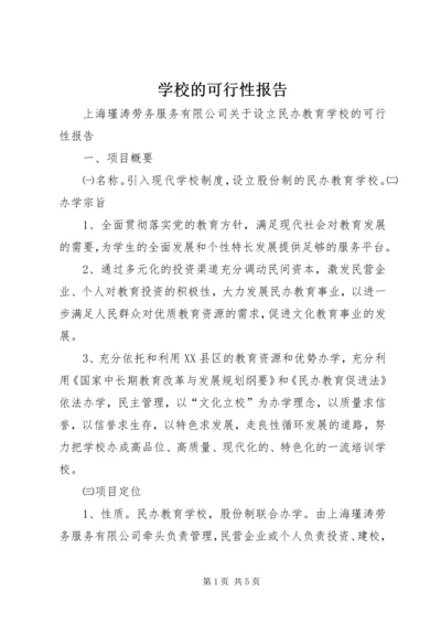 学校的可行性报告 (9).docx