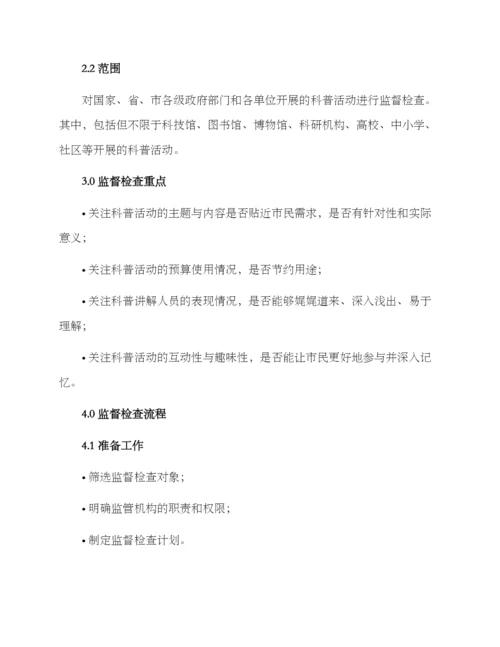 科普工作监督检查方案.docx