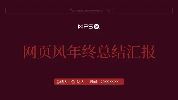 暗红色网页风年终汇报总结通用PPT模版