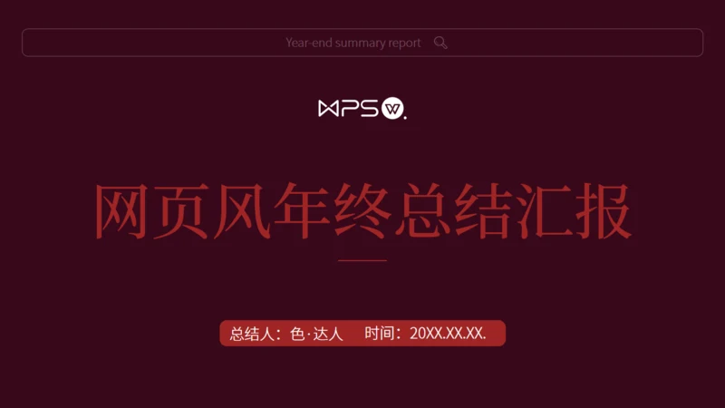 暗红色网页风年终汇报总结通用PPT模版