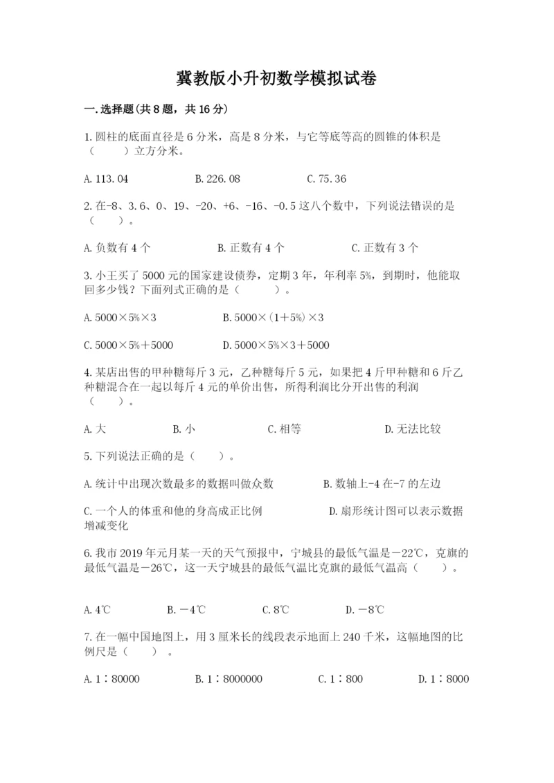 冀教版小升初数学模拟试卷及参考答案（培优b卷）.docx