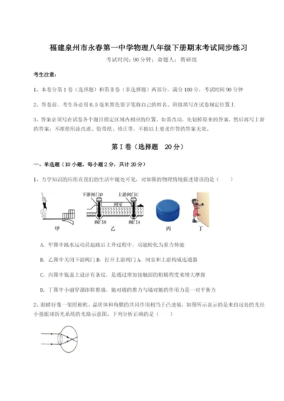 强化训练福建泉州市永春第一中学物理八年级下册期末考试同步练习练习题（含答案详解）.docx