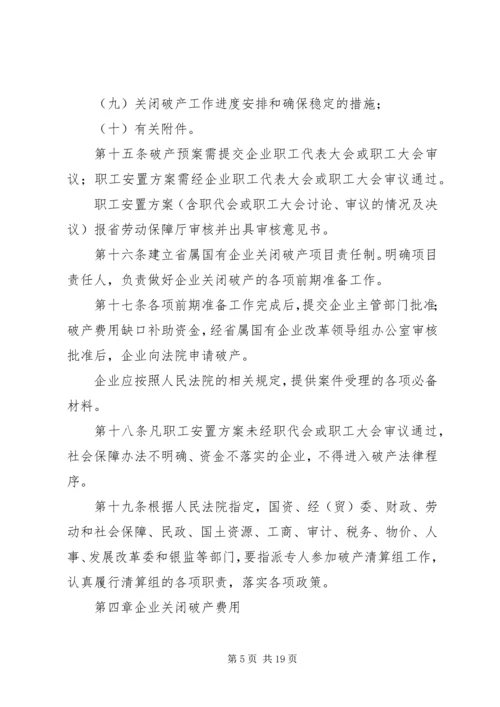 关于XX省省属国有企业改制和关闭破产中退休人员管理工作的意见 (2).docx