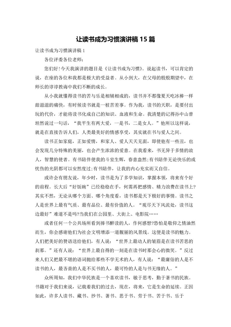 让读书成为习惯演讲稿15篇.docx