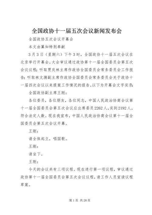 全国政协十一届五次会议新闻发布会.docx