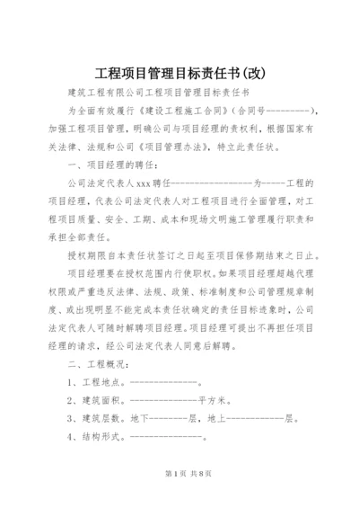 工程项目管理目标责任书(改) (4).docx