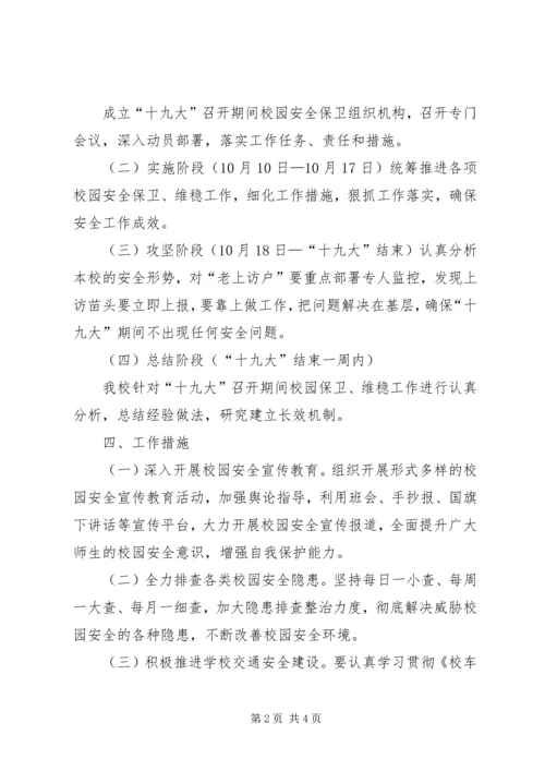 胶泥湾小学“十九大”期间信访稳定实施方案.docx
