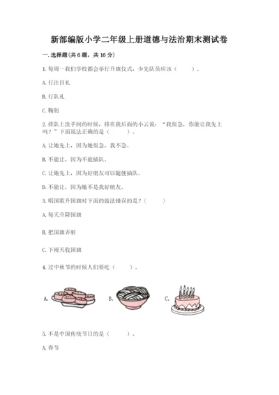 新部编版小学二年级上册道德与法治期末测试卷a4版.docx