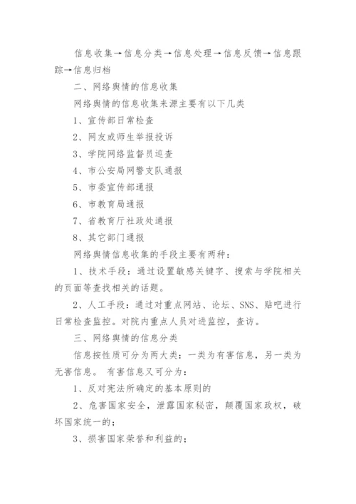 舆情应急处置预案12篇【精选范文】.docx