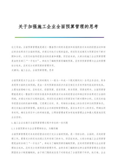 关于加强施工企业全面预算管理的思考.docx