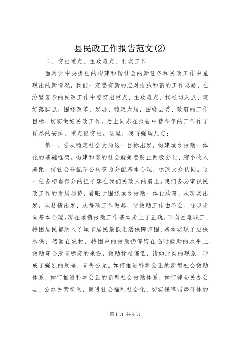 县民政工作报告范文(2).docx