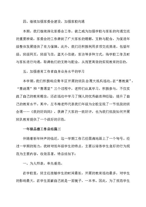 一年级品德工作总结
