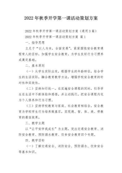 2022年秋季开学第一课活动策划方案.docx