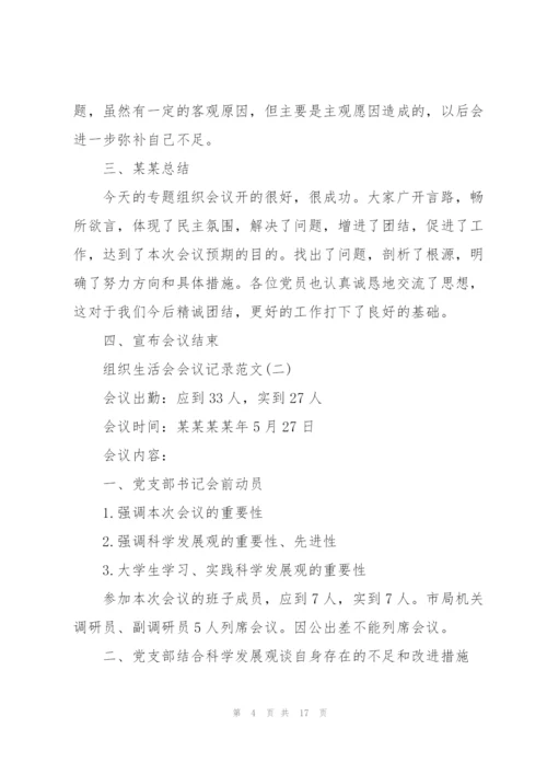 组织生活会会议记录范文5篇.docx