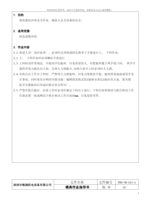 数控冲床安全作业指导书模板.docx