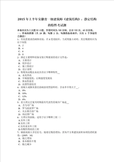 2015年上半年安徽省一级建筑师建筑结构：静定结构的特性模拟测验