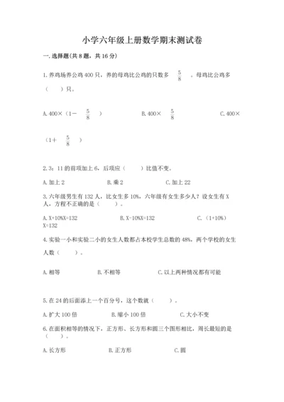 小学六年级上册数学期末测试卷及参考答案（典型题）.docx