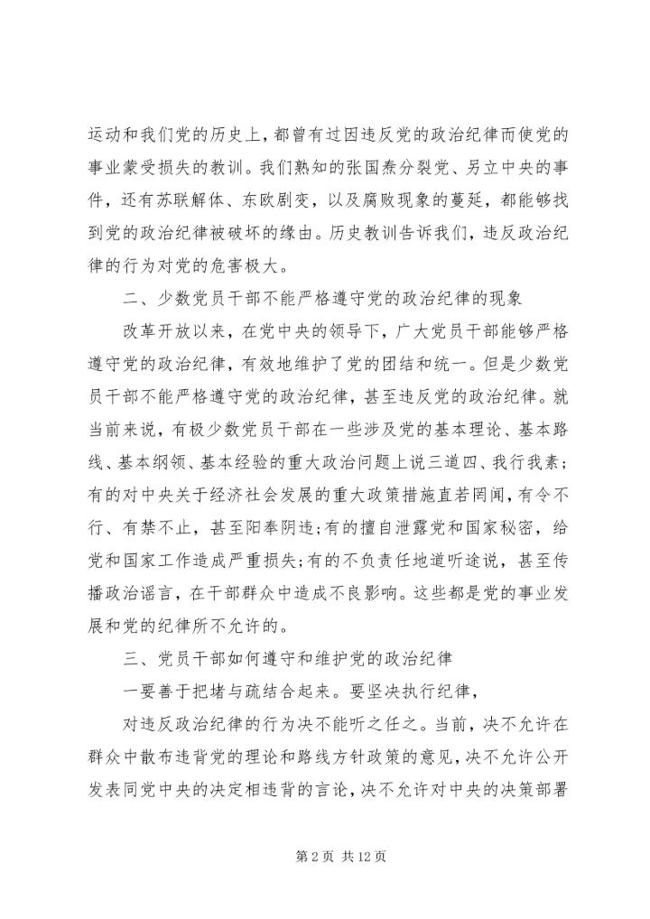 第一篇：党员干部遵守政治纪律的必要性尊敬的党组织：.docx
