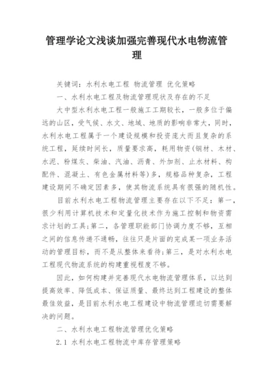 管理学论文浅谈加强完善现代水电物流管理.docx