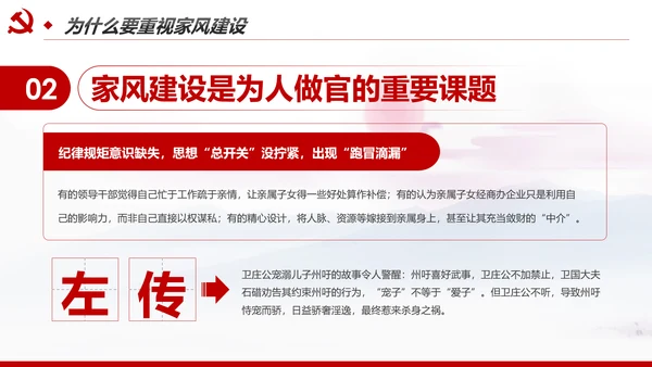 新时代家风建设党员干部廉洁从政PPT党课