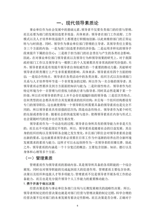 领导方法与艺术问题研究--毕业论文.docx