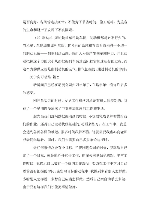 关于实习总结14篇