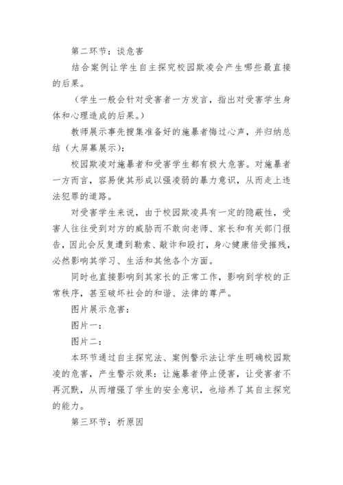 小学防止校园暴力主题班会教案（精选8篇）.docx