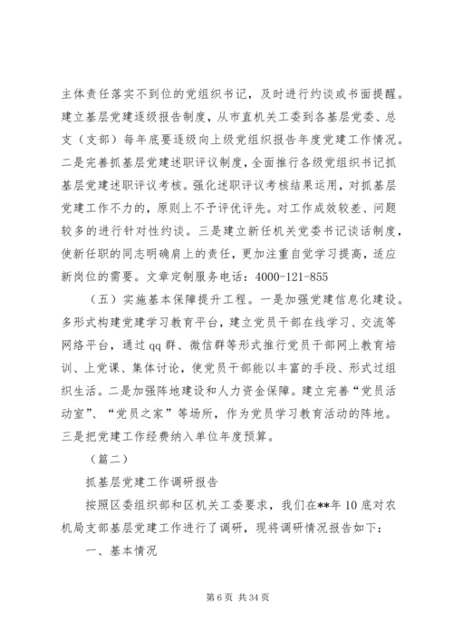 机关党建工作调研报告（五篇）.docx