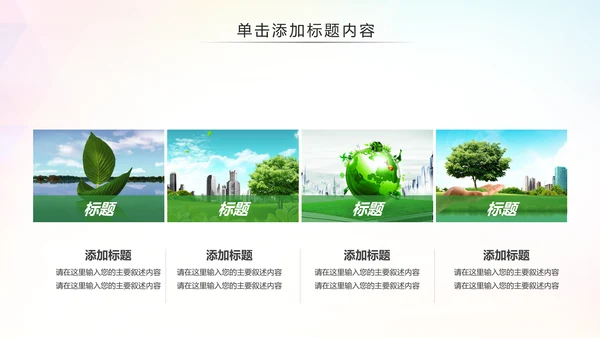 绿色环保低碳减能减排绿色出行公益PPT模板
