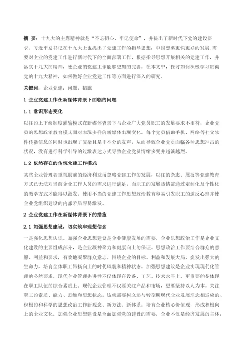 如何做好企业党建工作1.docx