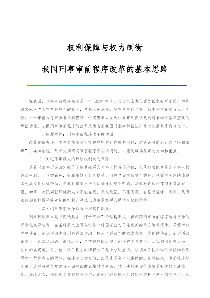 权利保障与权力制衡-我国刑事审前程序改革的基本思路.docx